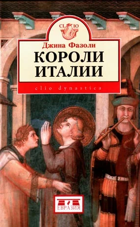 Обложка Короли Италии (888–962 гг.)