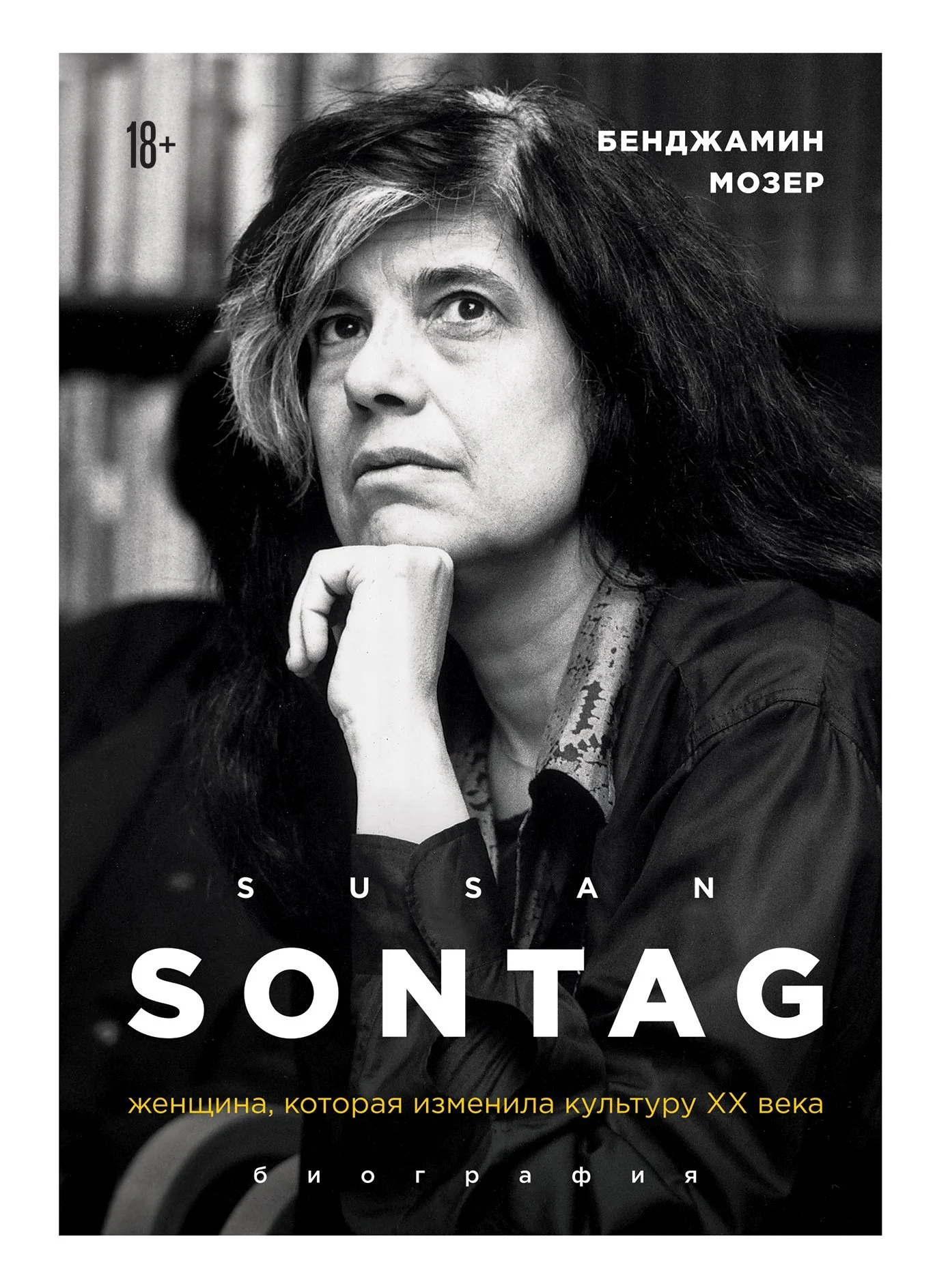 Обложка Susan Sontag. Женщина, которая изменила культуру XX века