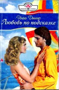 Обложка Любовь по подсказке