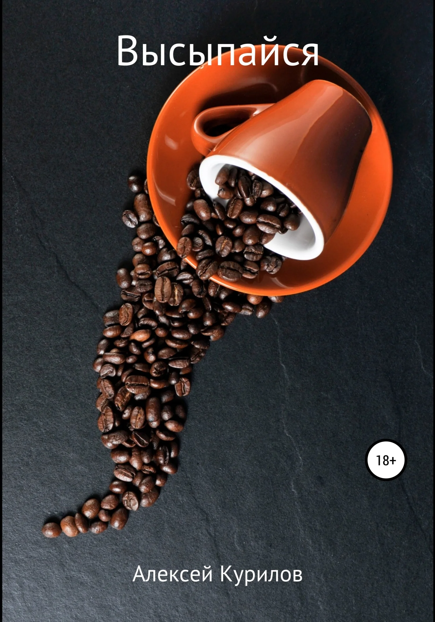 Обложка Высыпайся