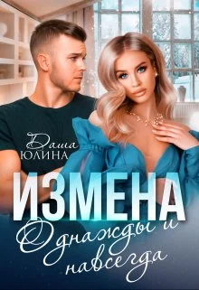 Обложка Измена. Однажды и навсегда