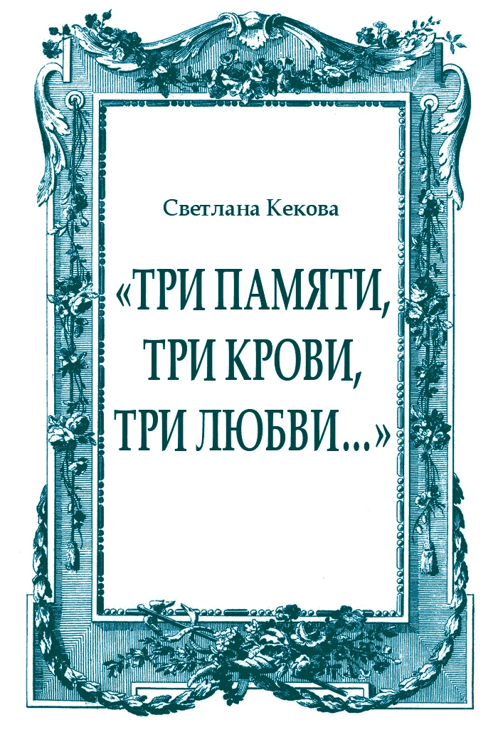 Обложка «Три памяти, три крови, три любви…»
