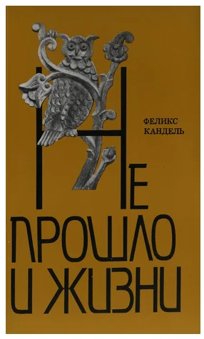 Обложка Не прошло и жизни