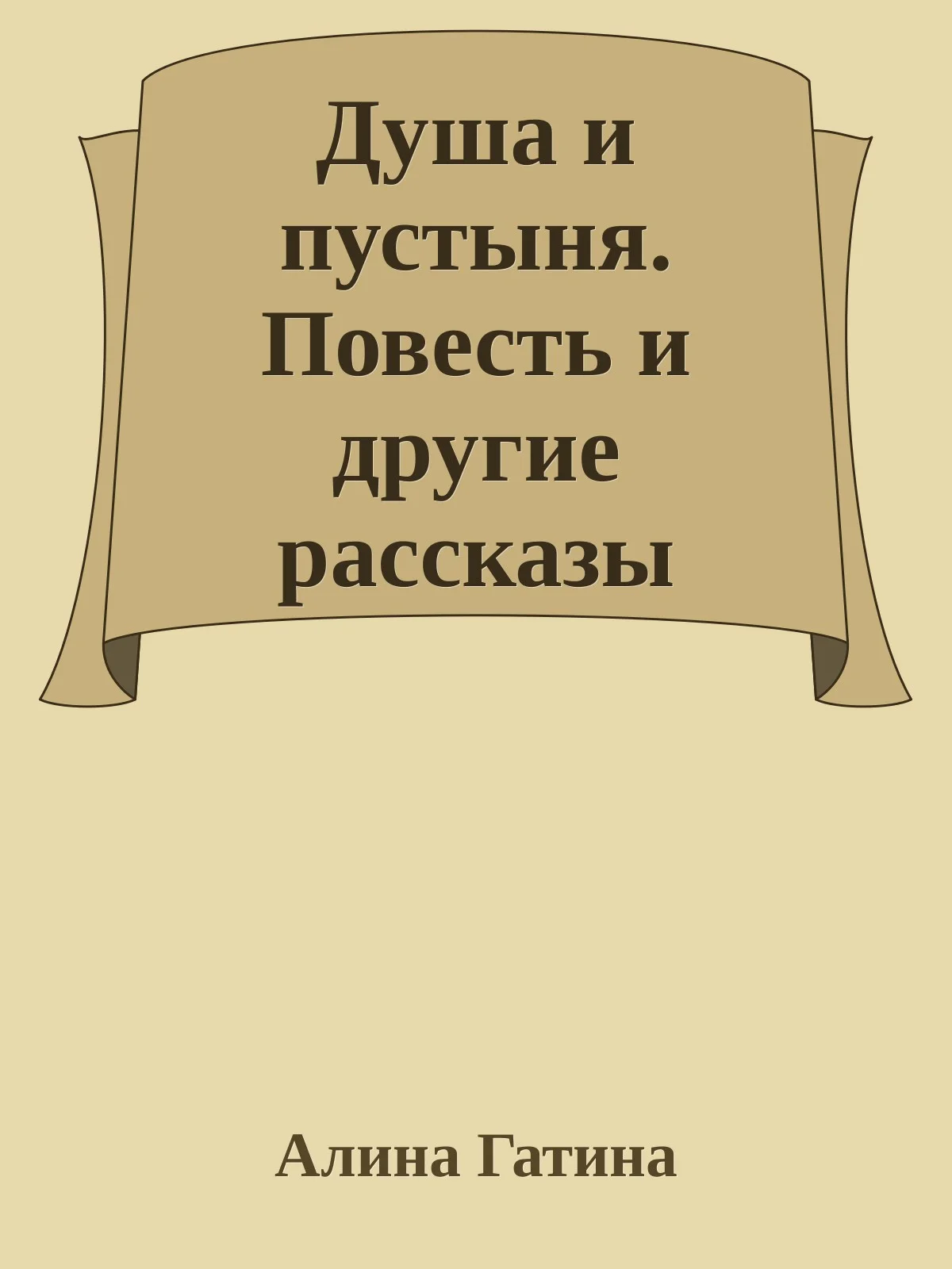 Обложка Душа и пустыня. Повесть и другие рассказы