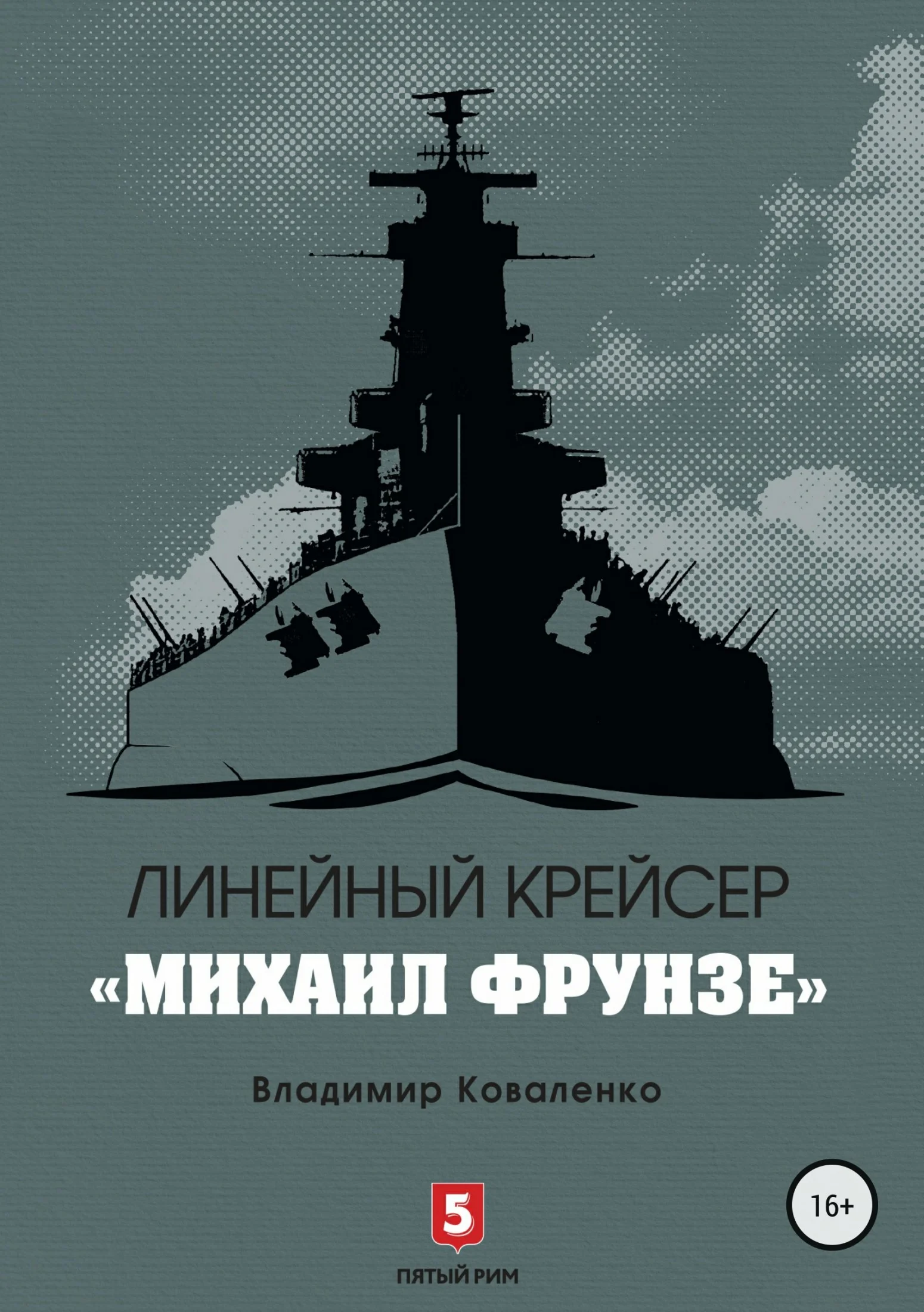 Обложка Линейный крейсер «Михаил Фрунзе»
