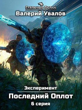 Обложка Эксперимент. Книга 2. Последний Оплот. Серия 6