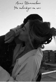 Обложка Не откажусь от нас