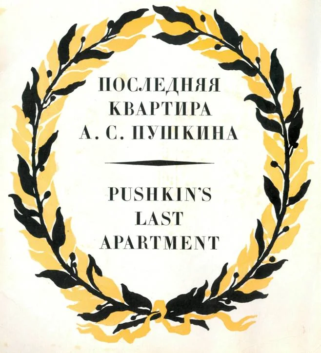 Обложка Последняя квартира А. С. Пушкина