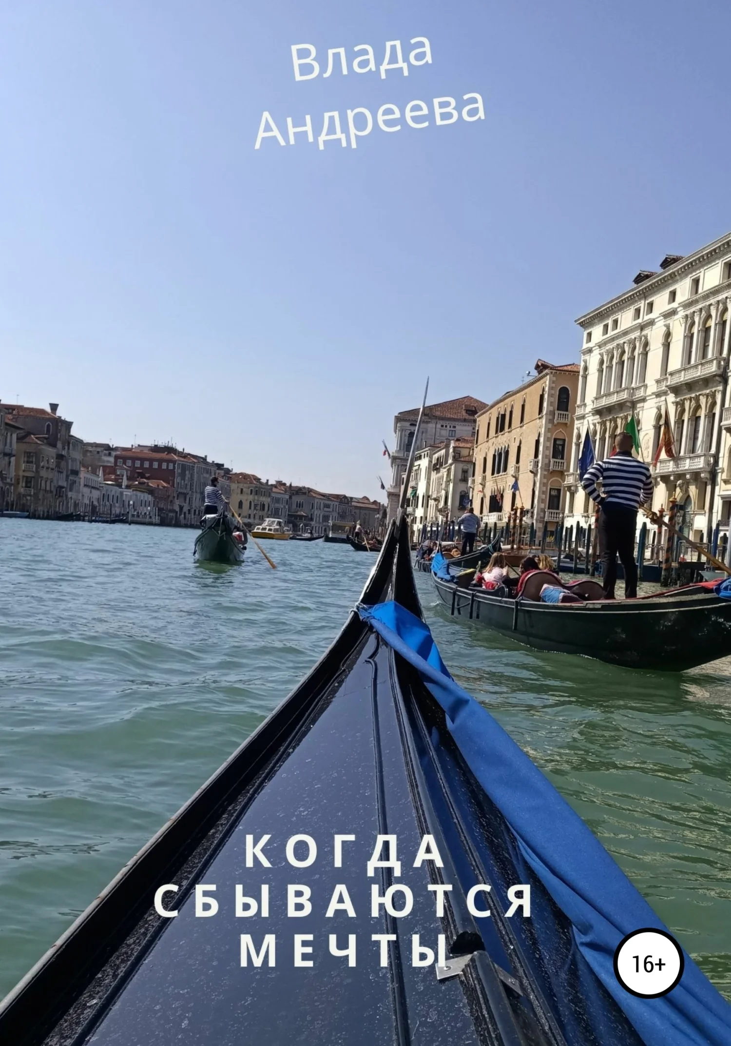 Обложка Когда сбываются мечты