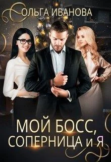 Обложка Мой босс, соперница и я