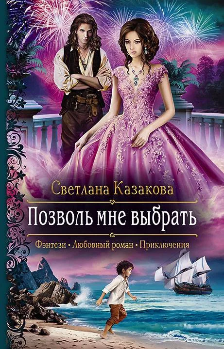 Обложка Позволь мне выбрать