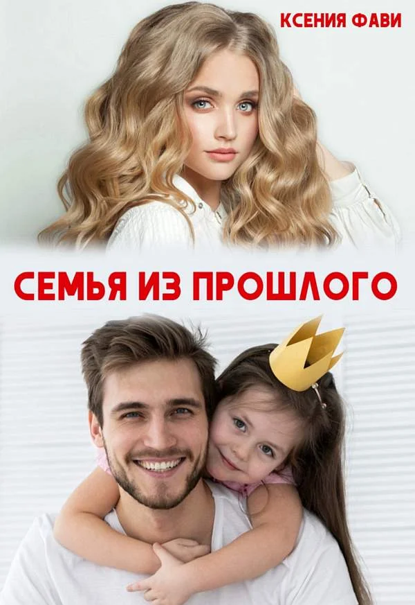 Обложка Семья из прошлого