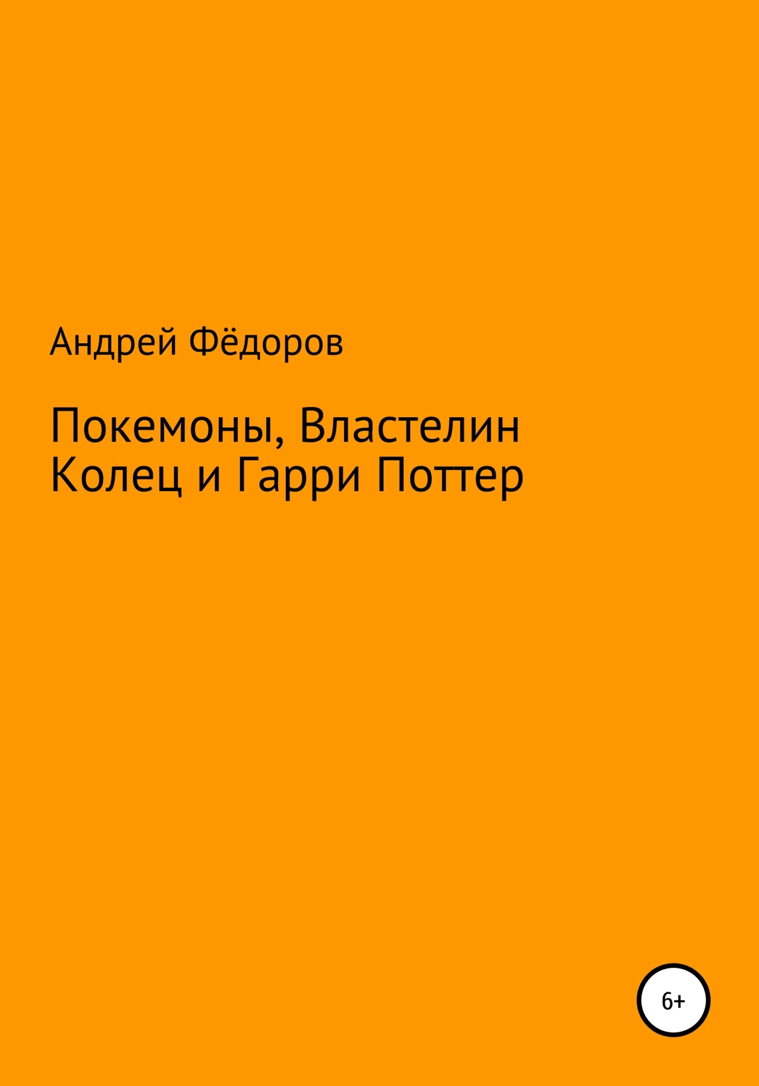 Обложка Покемоны, Властелин Колец и Гарри Поттер
