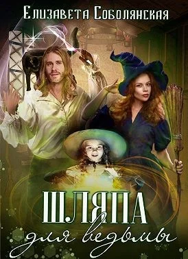 Обложка Шляпа для ведьмы