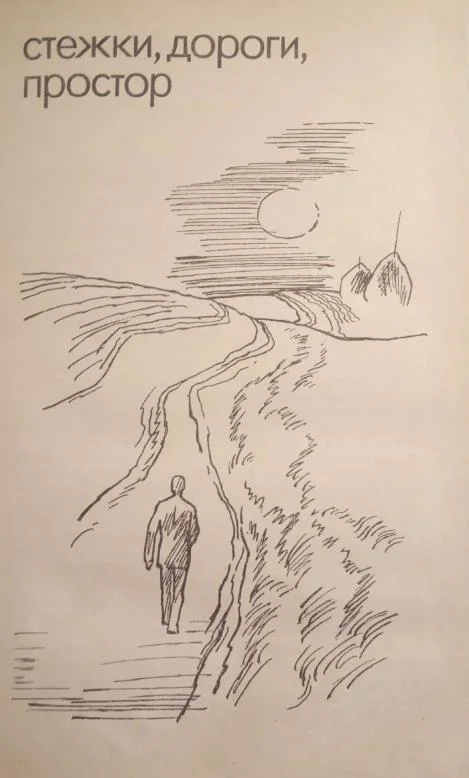 Обложка Стежки, дороги, простор