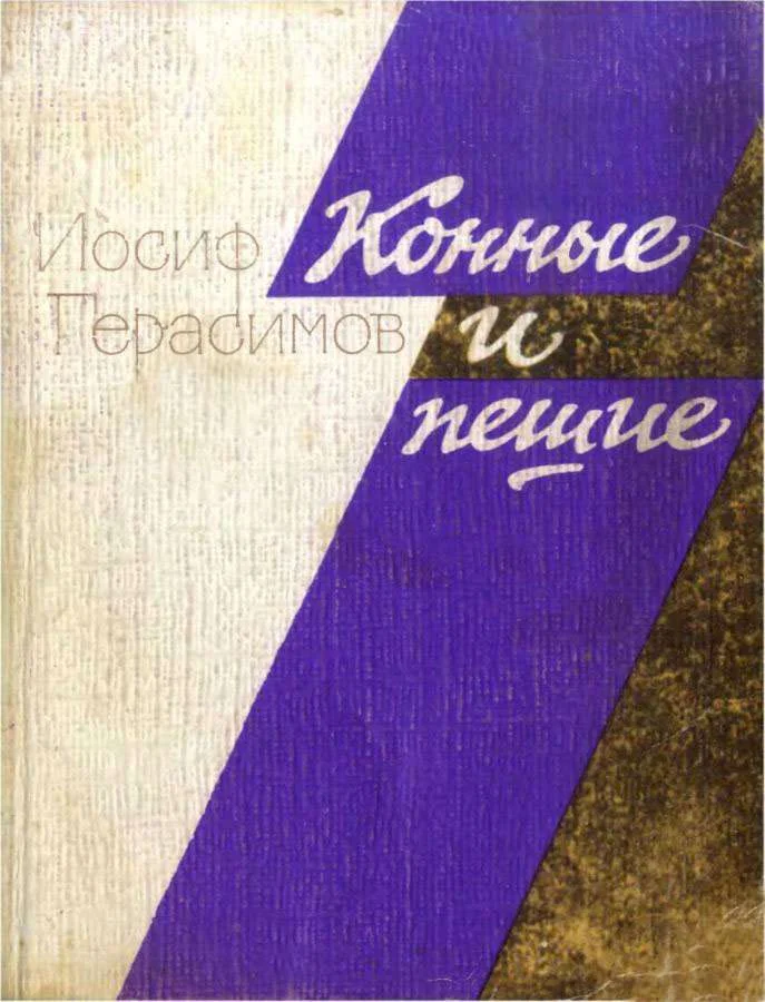 Обложка Конные и пешие