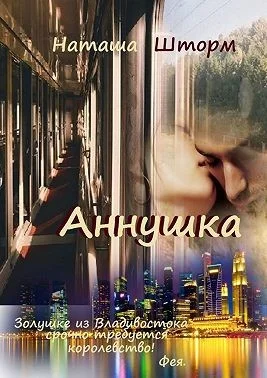 Обложка Аннушка