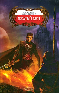 Обложка Желтый меч