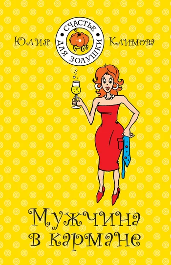 Обложка Мужчина в кармане