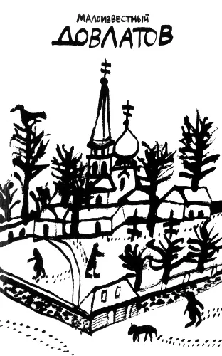 Обложка Малоизвестный Довлатов