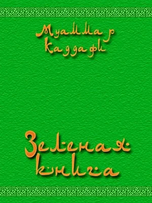 Обложка Зеленая книга