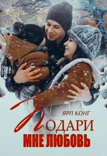 Обложка Подари мне любовь