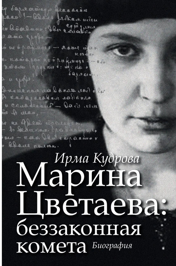 Обложка Марина Цветаева: беззаконная комета