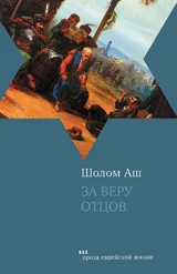 Обложка За веру отцов