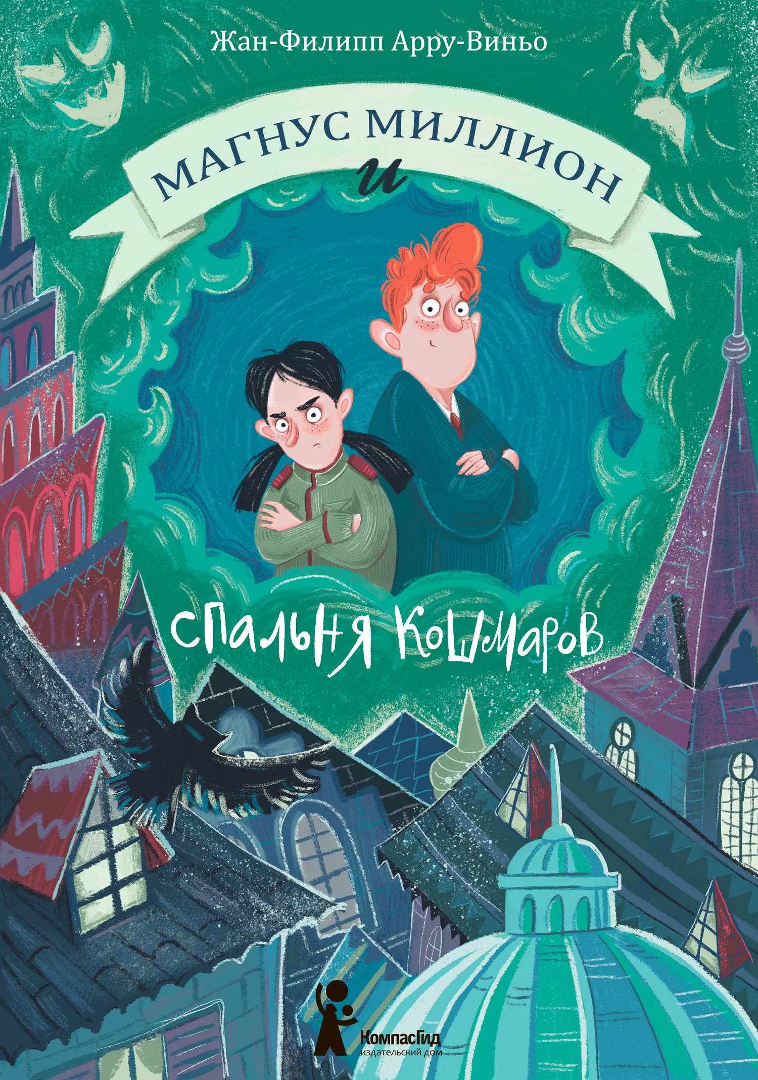 Обложка Магнус Миллион и Спальня кошмаров