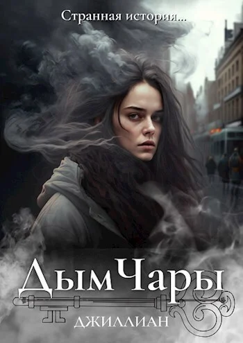Обложка Дым Чары