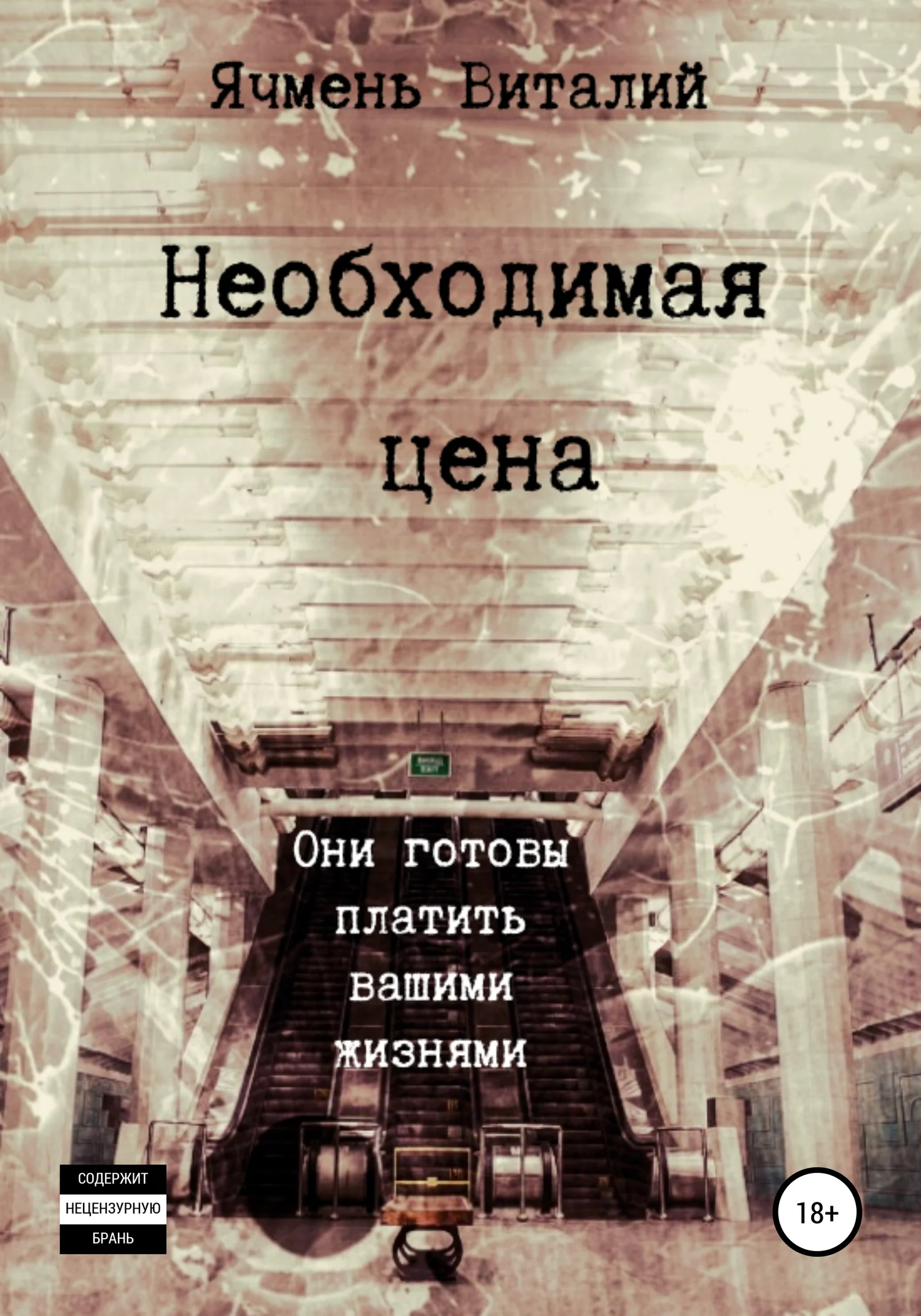 Обложка Необходимая цена