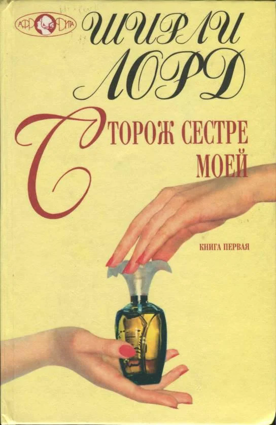 Обложка Сторож сестре моей. Книга 1