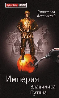 Обложка Империя Владимира Путина