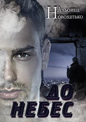 Обложка До небес