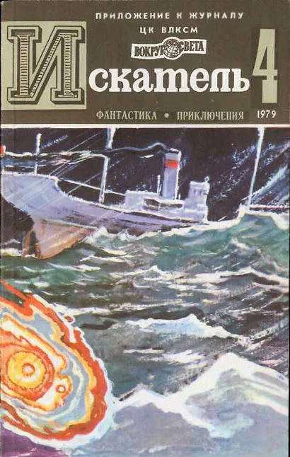 Обложка Искатель. 1979. Выпуск №4