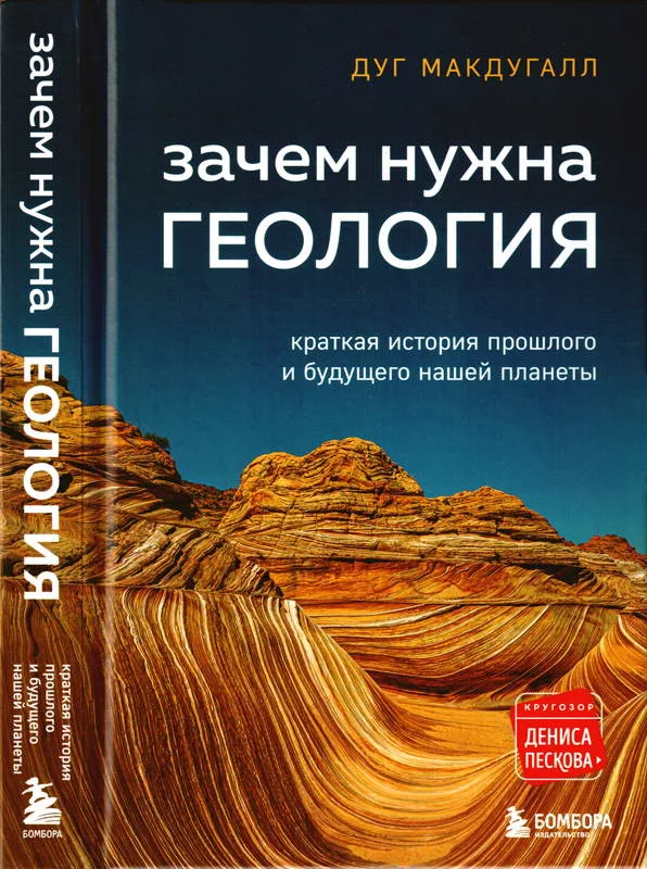 Обложка Зачем нужна геология: краткая история прошлого и будущего нашей планеты