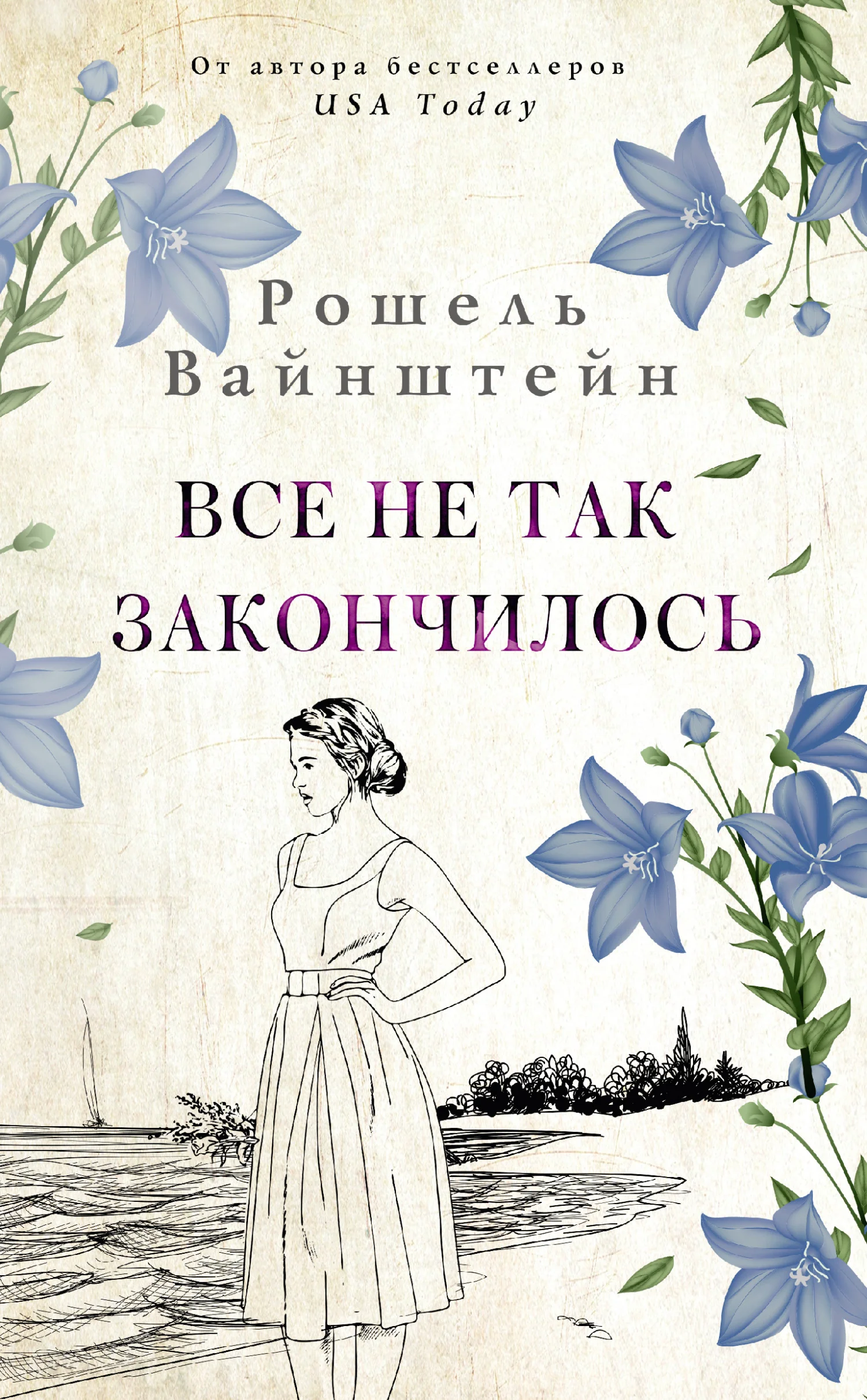 Обложка Все не так закончилось