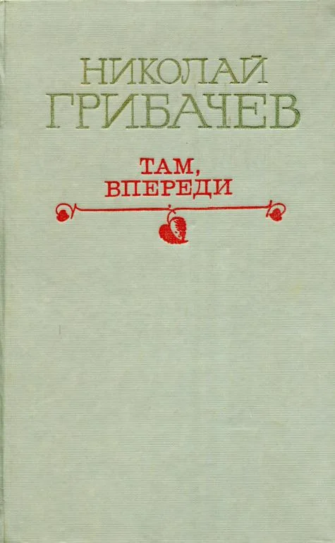Обложка Там, впереди