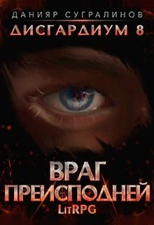 Обложка Враг Преисподней