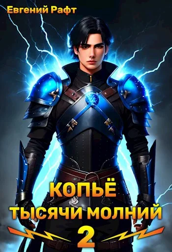 Обложка Копьё тысячи молний. Том 2