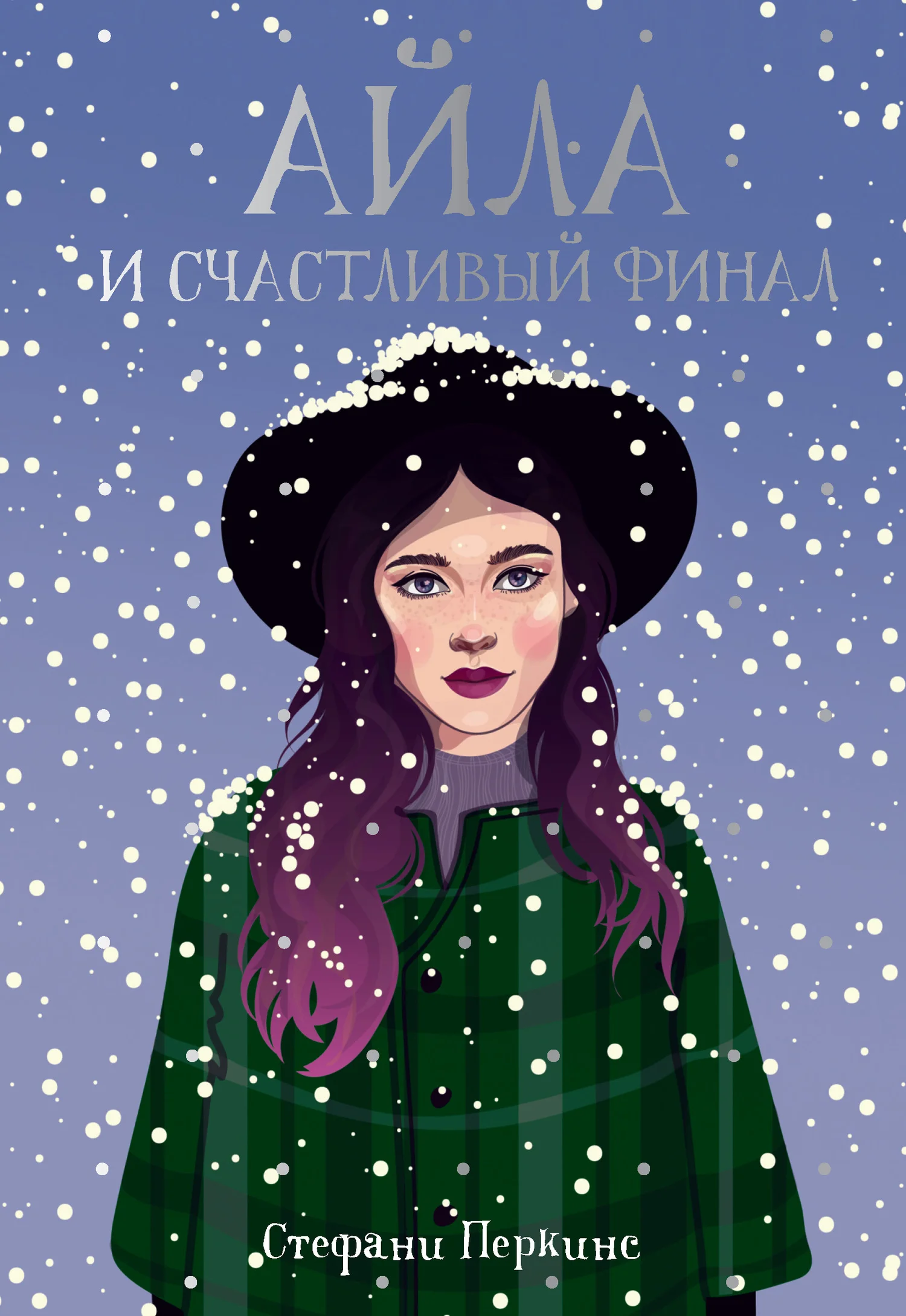 Обложка Айла и счастливый финал