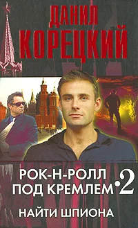 Обложка Найти шпиона