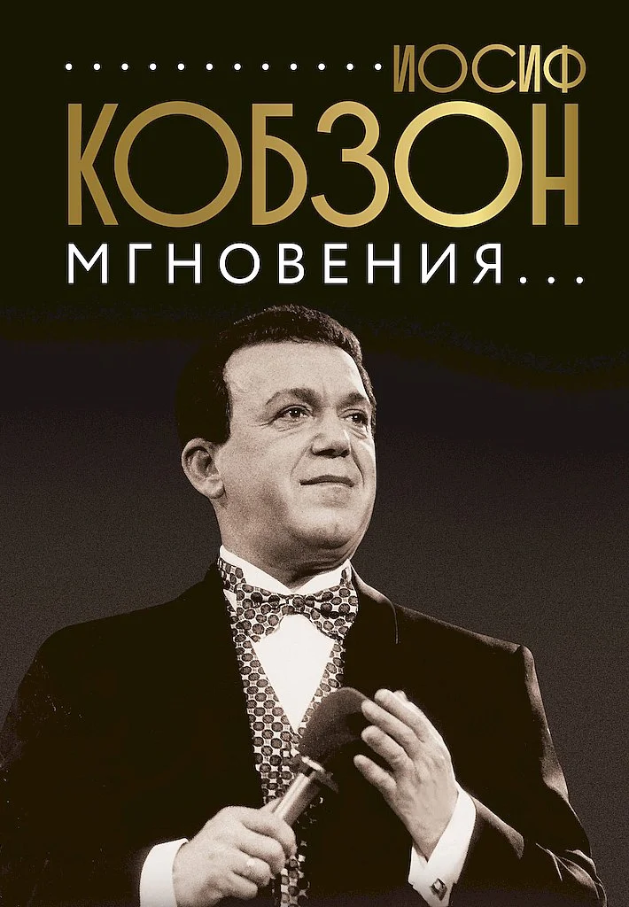 Обложка Иосиф Кобзон. Мгновения…