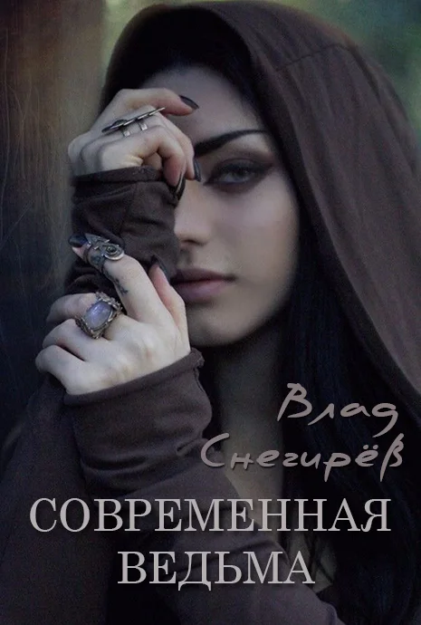 Обложка Современная ведьма