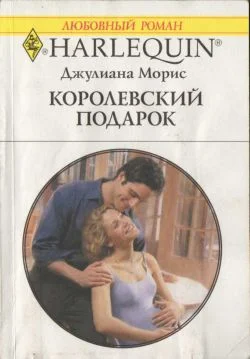 Обложка Королевский подарок