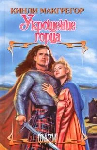 Обложка Укрощение горца