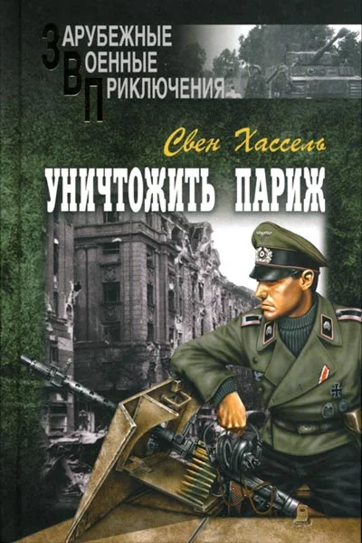 Обложка Уничтожить Париж