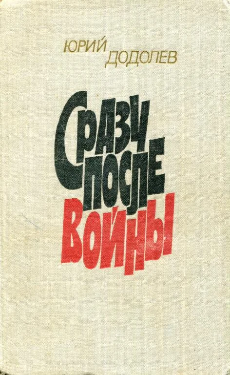 Обложка Сразу после войны