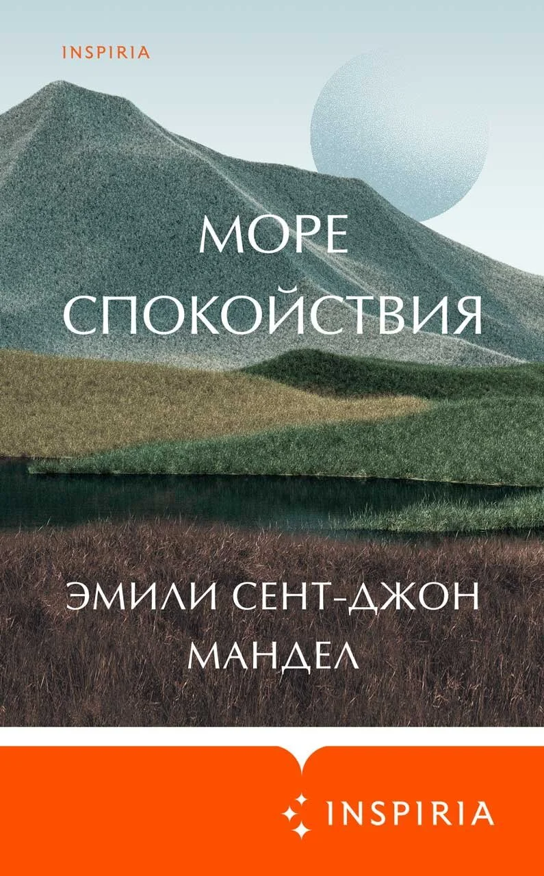 Обложка Море спокойствия
