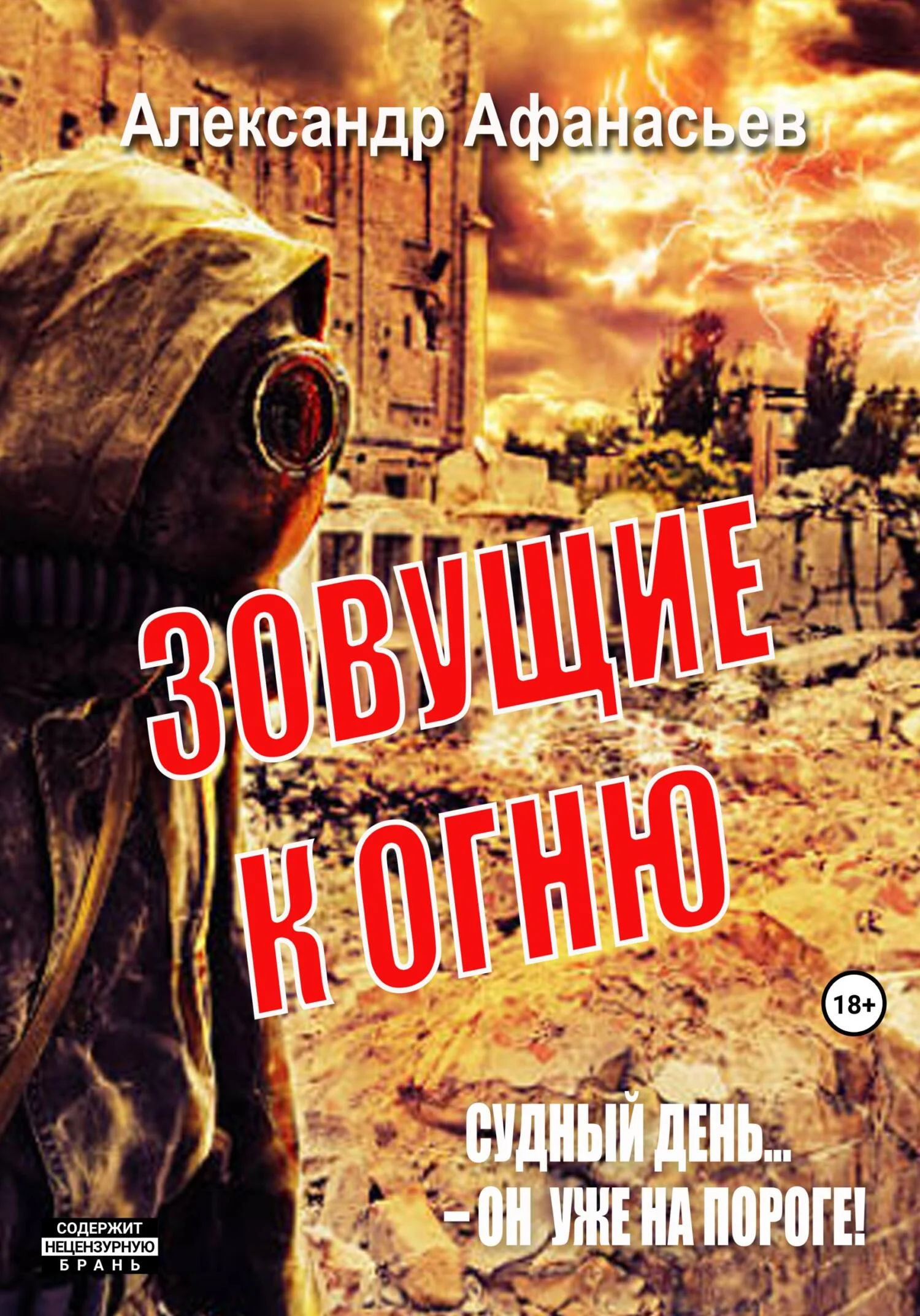 Обложка Зовущие к огню